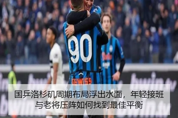 国乒洛杉矶周期布局浮出水面，年轻接班与老将压阵如何找到最佳平衡